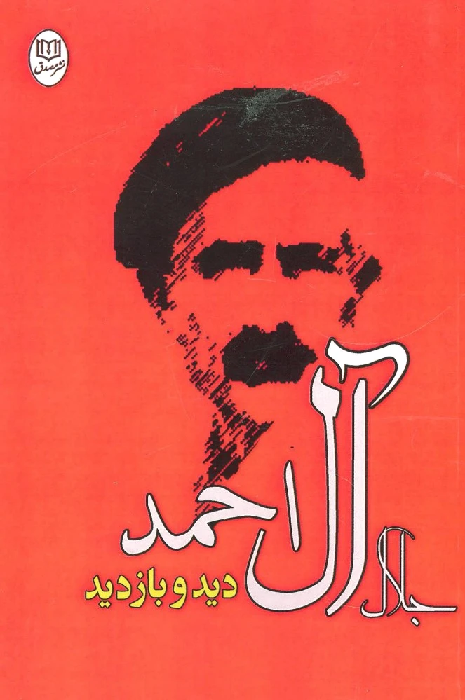 دید و بازدید