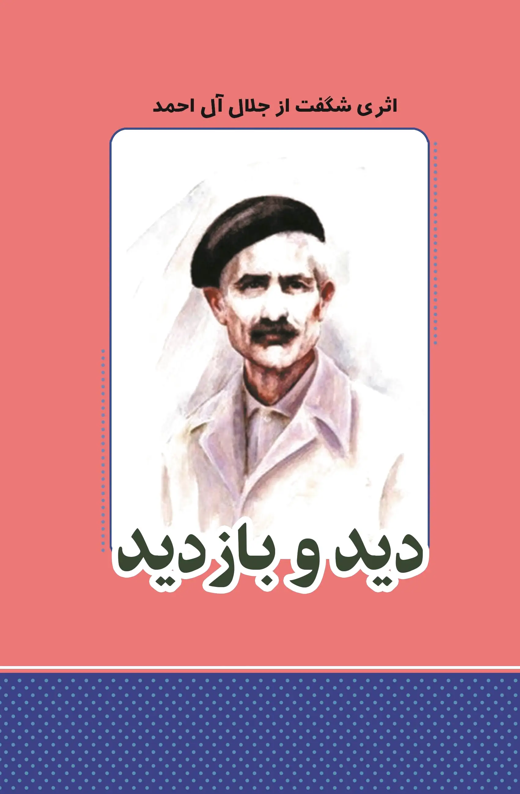 دید و بازدید