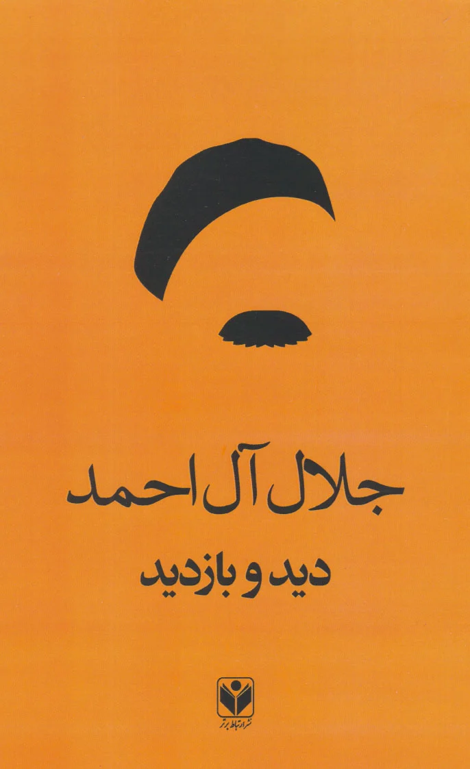 دید و بازدید