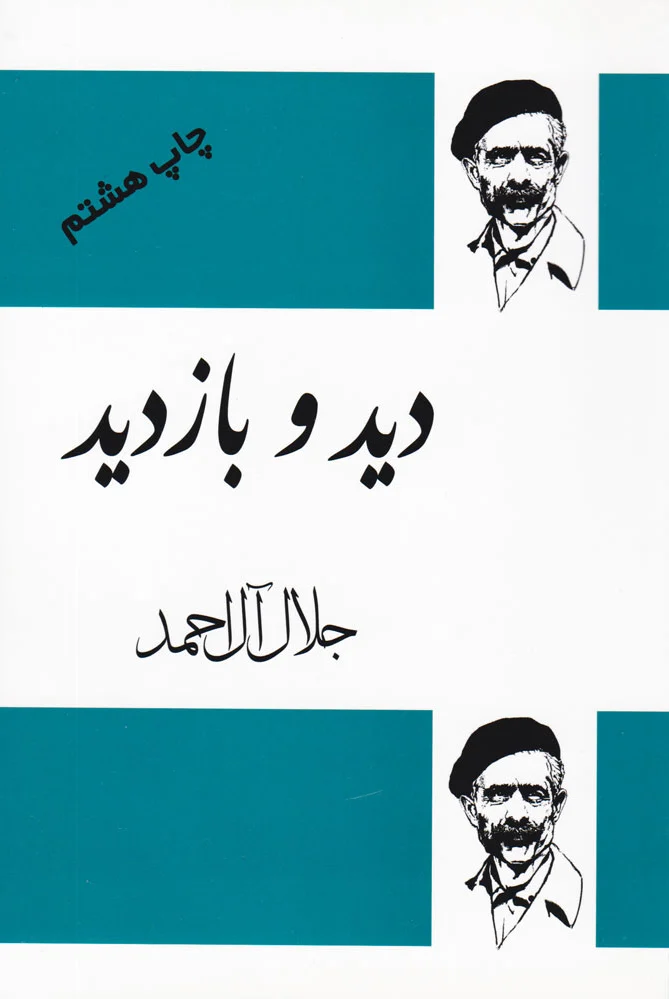 دید و بازدید