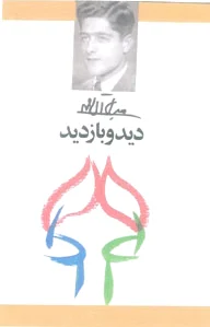 دید و بازدید