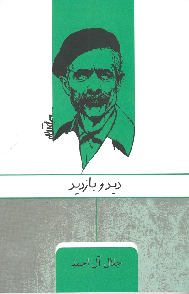دید و بازدید