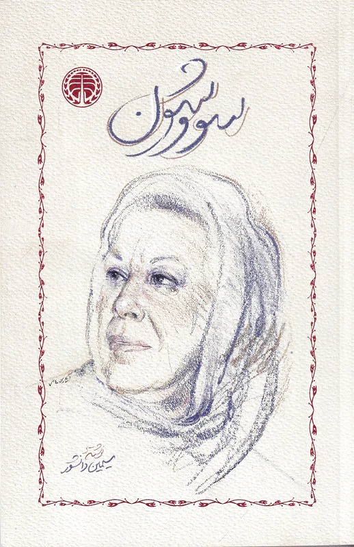 سووشون (شومیز)