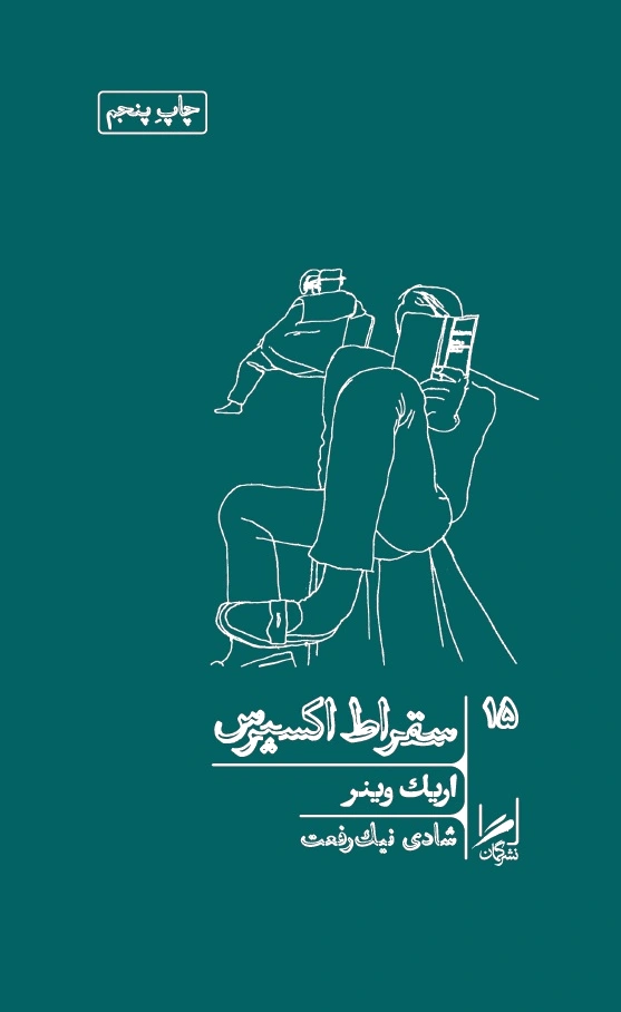 سقراط اکسپرس