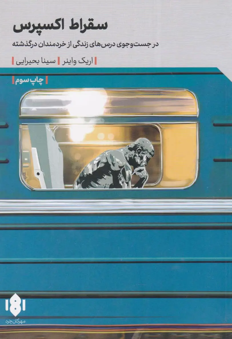 سقراط اکسپرس