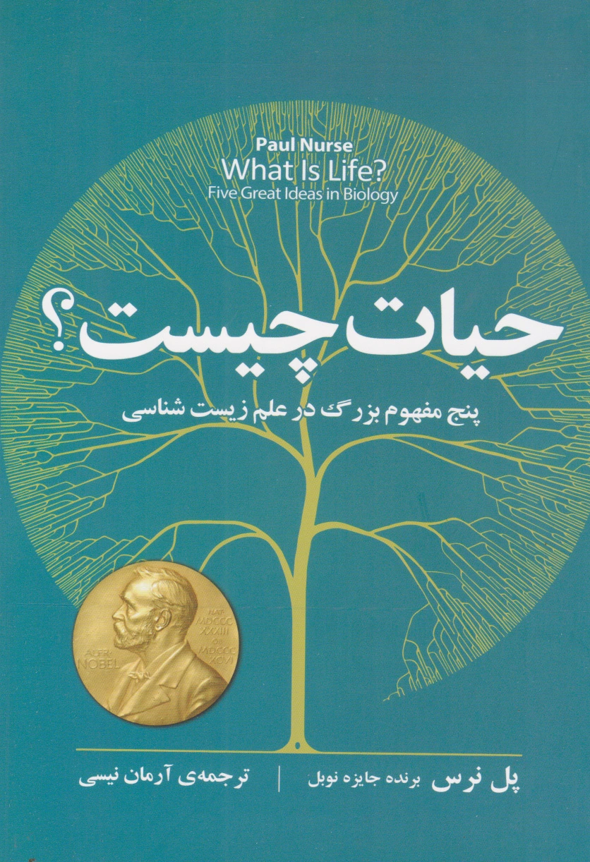 حیات چیست؟