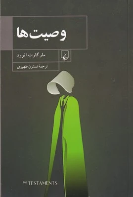 وصیت ها