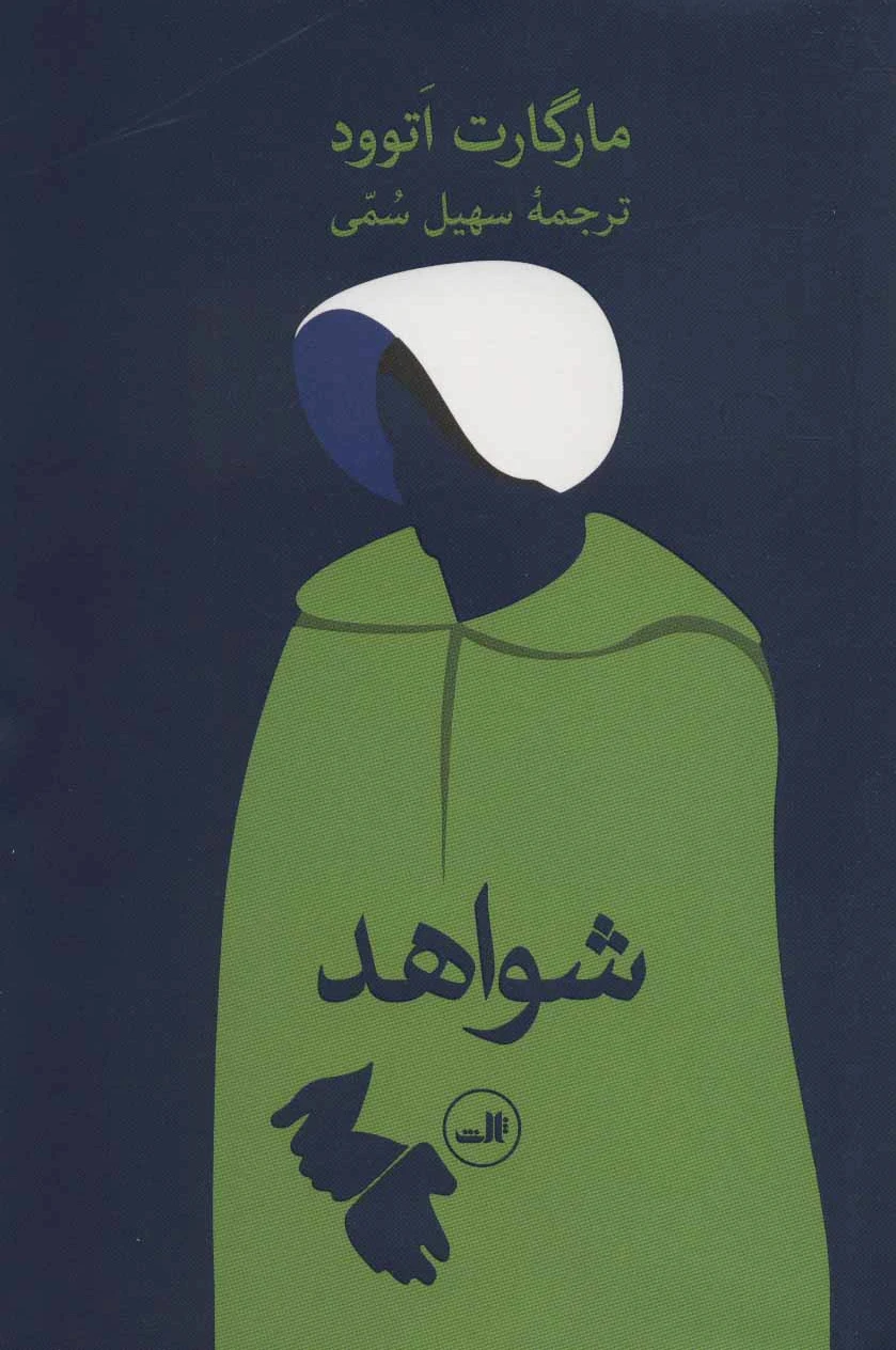 شواهد