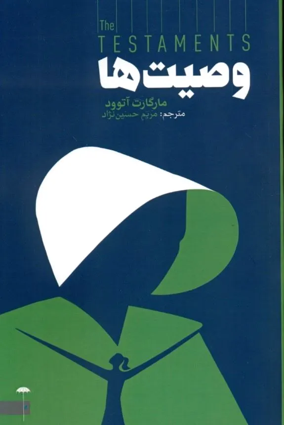 وصیت ها