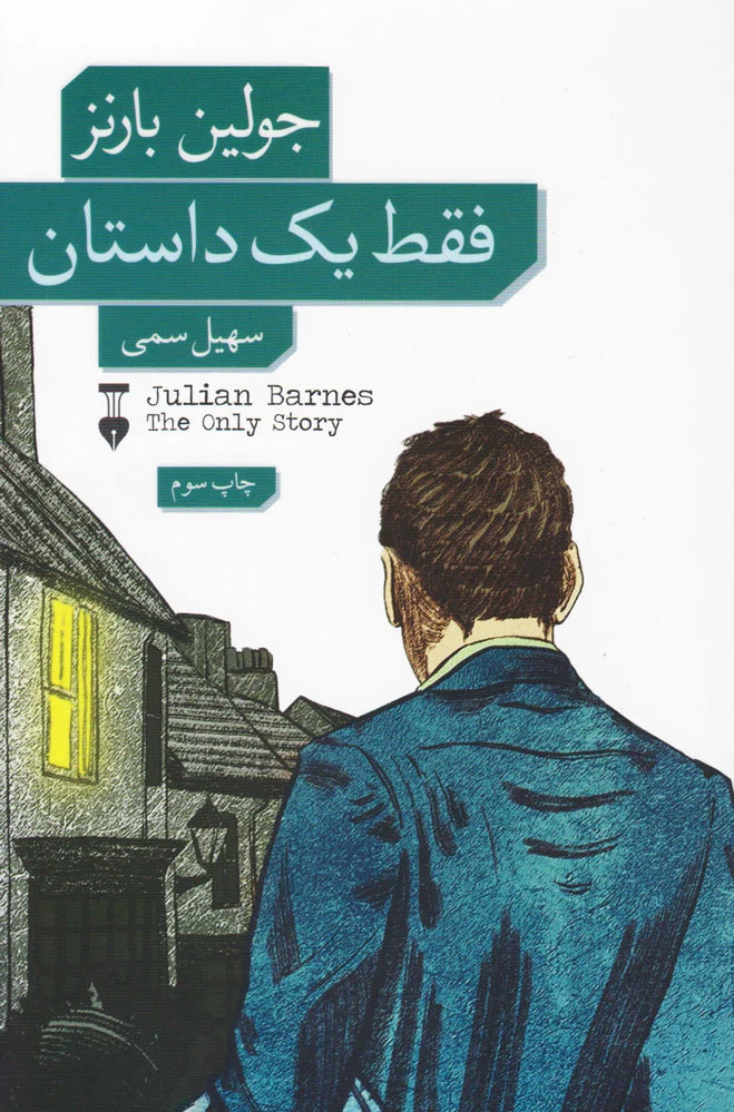 فقط یک داستان