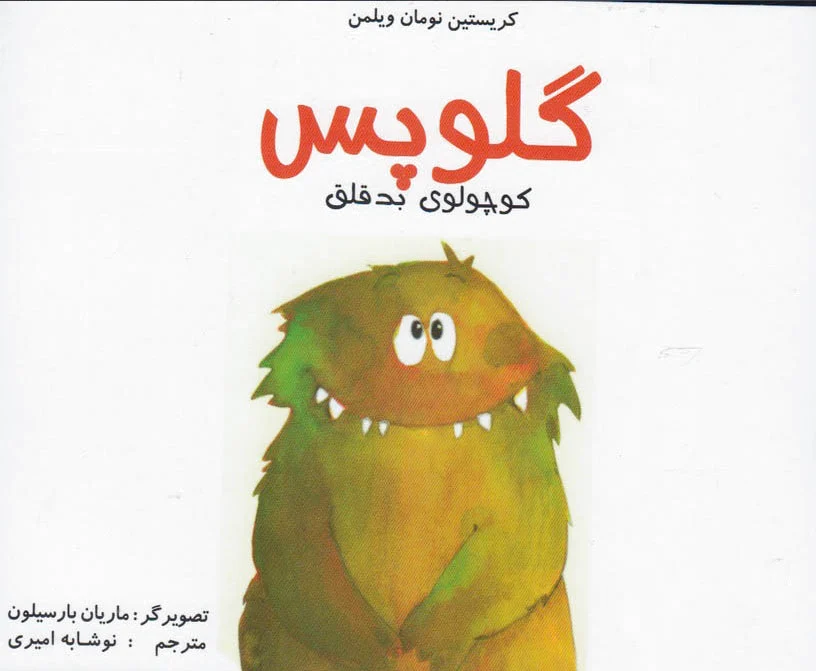 گلوپس