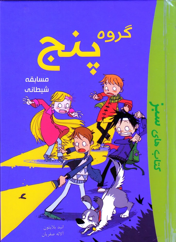 گروه پنج