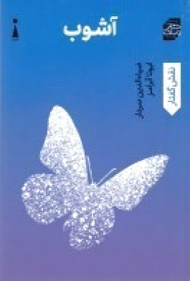 آشوب