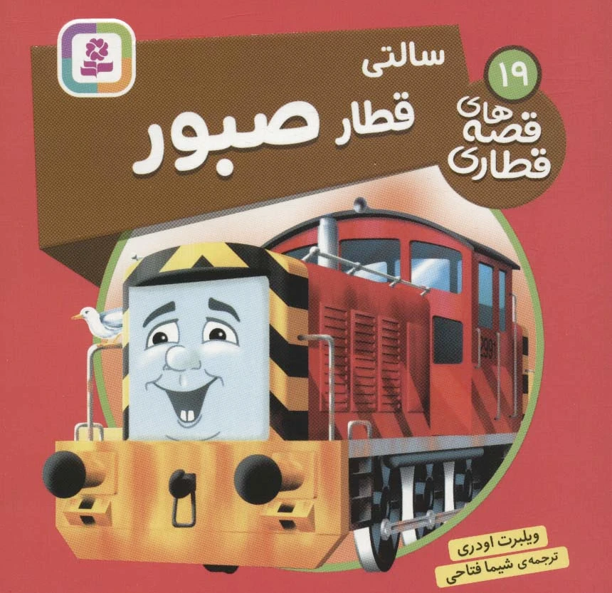 سالتی، قطار صبور