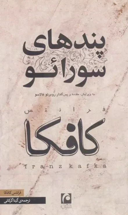 پندهای سورائو