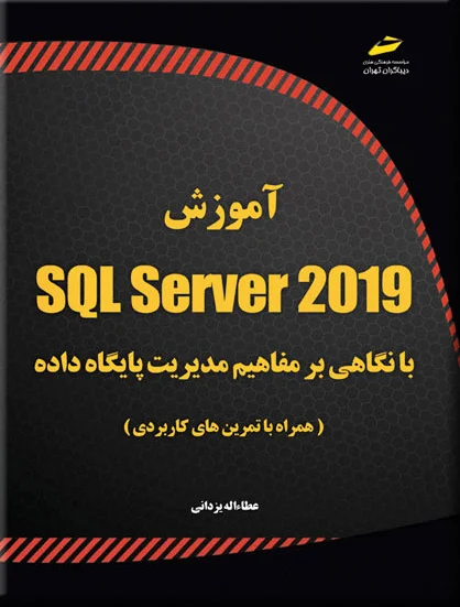 آموزش SQL Server 2019