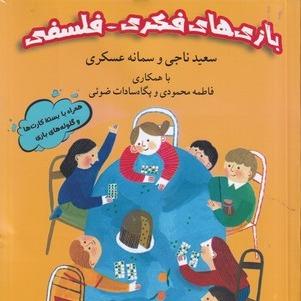 پک بازی های فکری فلسفی