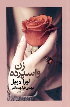 زن واسپرده