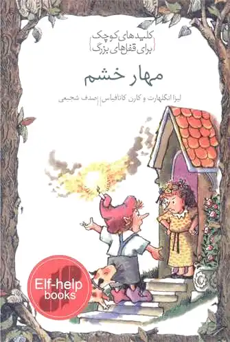 مهار خشم