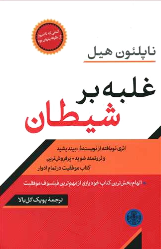 غلبه بر شیطان