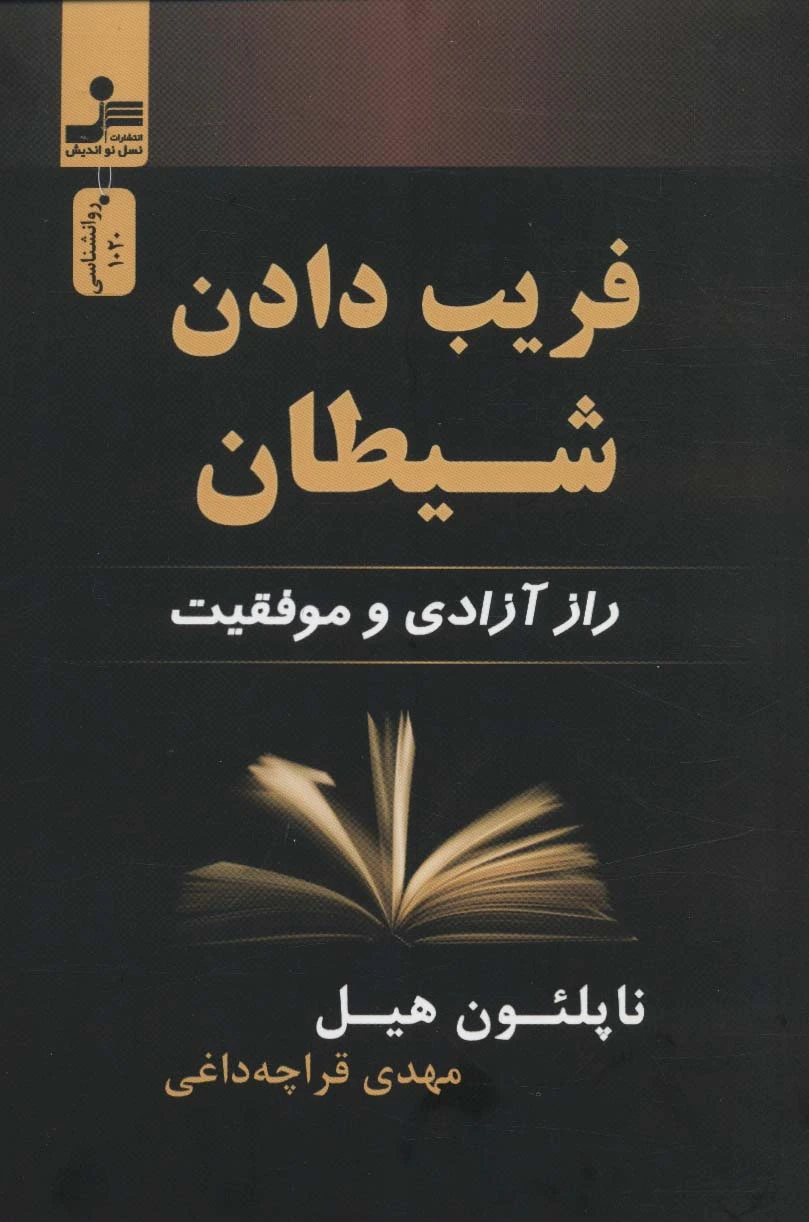 فریب دادن شیطان