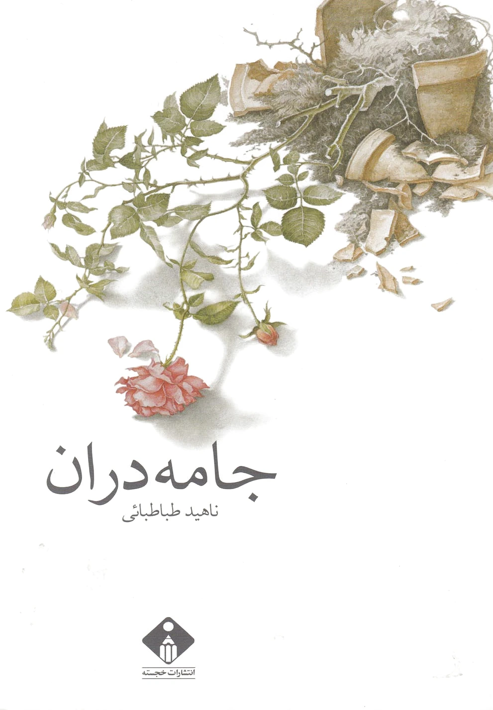 جامه دران
