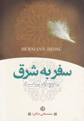 سفر به شرق