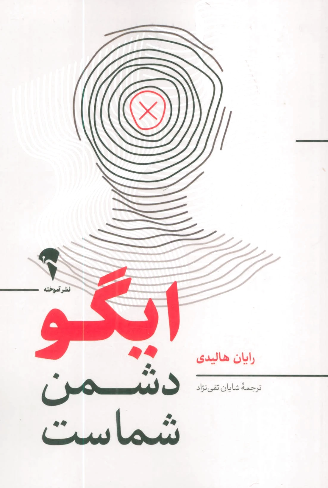 ایگو دشمن شماست