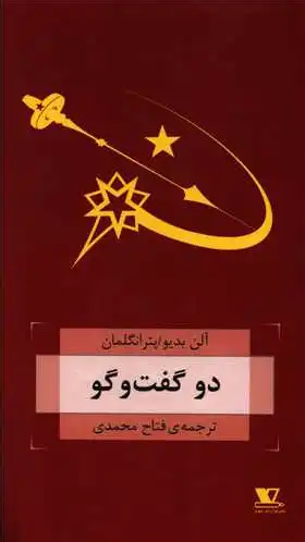 دو گفت و گو