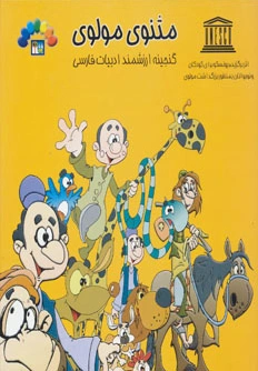 مثنوی مولوی 1