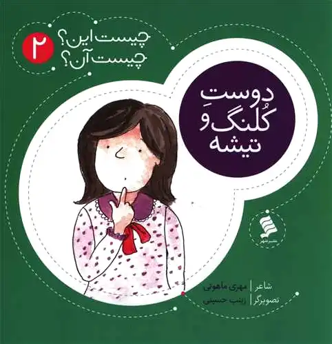 دوست کلنگ و تیشه