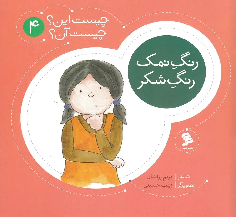 رنگ نمک رنگ شکر