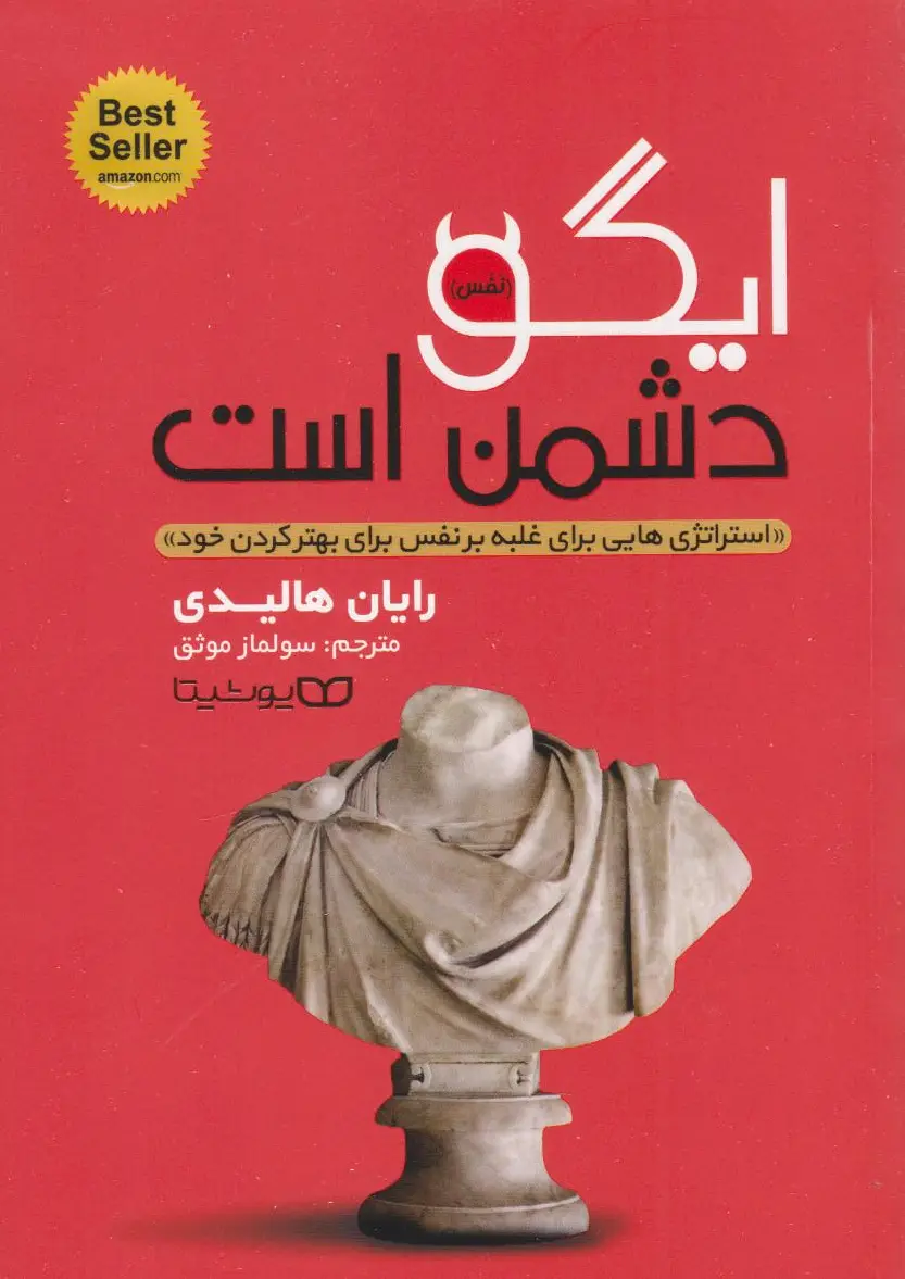 ایگو دشمن است