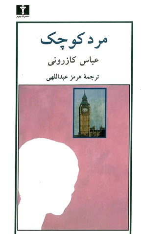 مرد کوچک