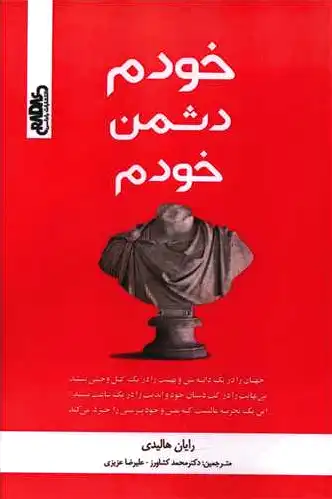 خودم دشمن خودم