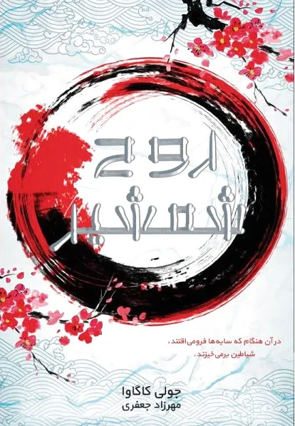 روح شمشیر
