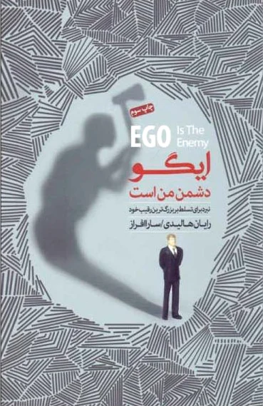 ایگو دشمن من است