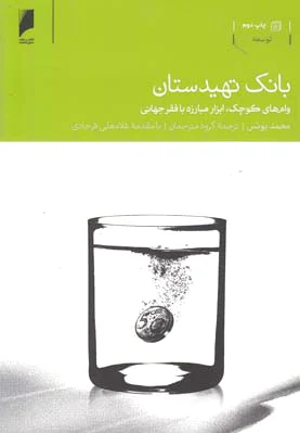 بانک تهیدستان