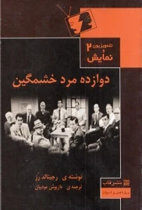 دوازده مرد خشمگین