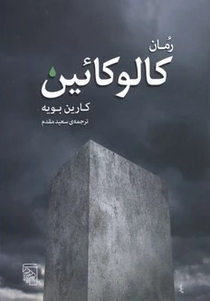 کالوکائین