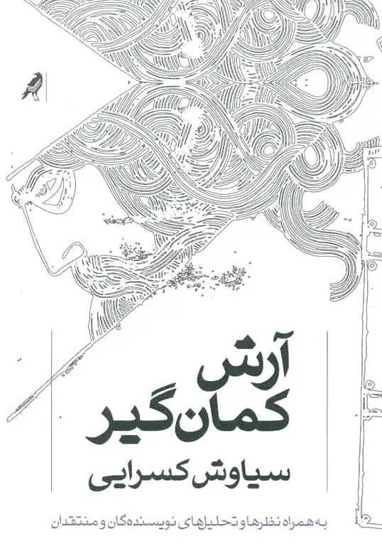 آرش کمان گیر