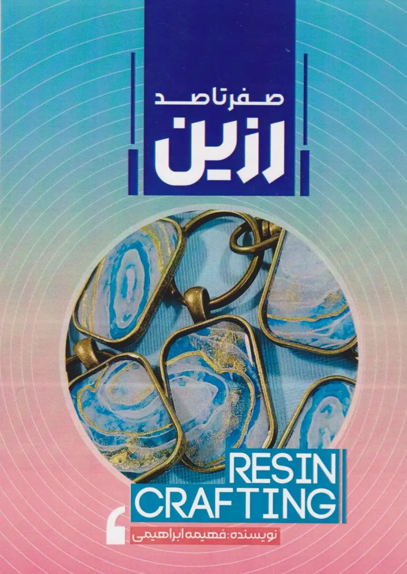 صفر تا صد رزین