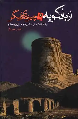 از بادکوبه و چیزهای دیگر