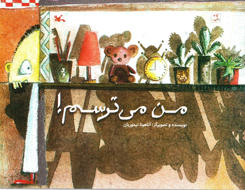 من می ترسم