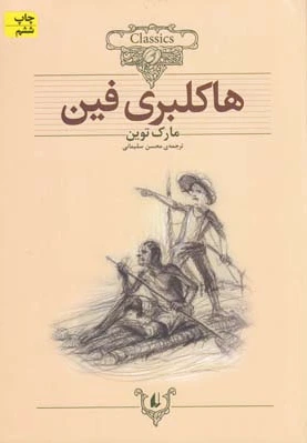 هاکلبری فین (وزیری)