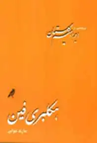 هکلبری فین