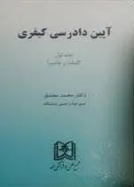 آیین دادرسی کیفری 1