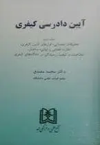 آیین دادرسی کیفری 2