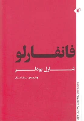 فانفارلو