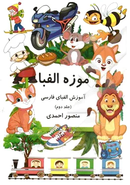 موزه الفبا (2)
